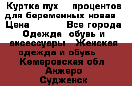 Куртка пух 80 процентов для беременных новая › Цена ­ 2 900 - Все города Одежда, обувь и аксессуары » Женская одежда и обувь   . Кемеровская обл.,Анжеро-Судженск г.